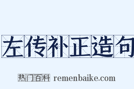 左传补正造句是什么意思的图片